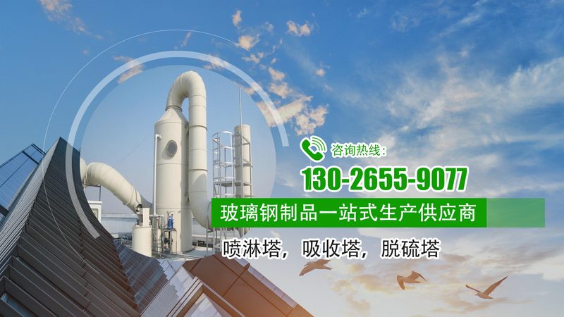 玻璃钢喷淋塔：环保设备中的“清新剂”**